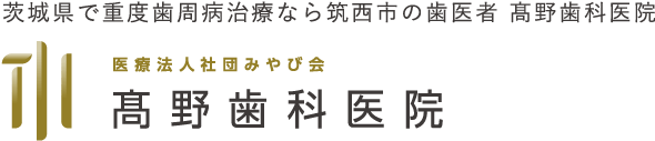 医療法人みやび会 髙野歯科医院